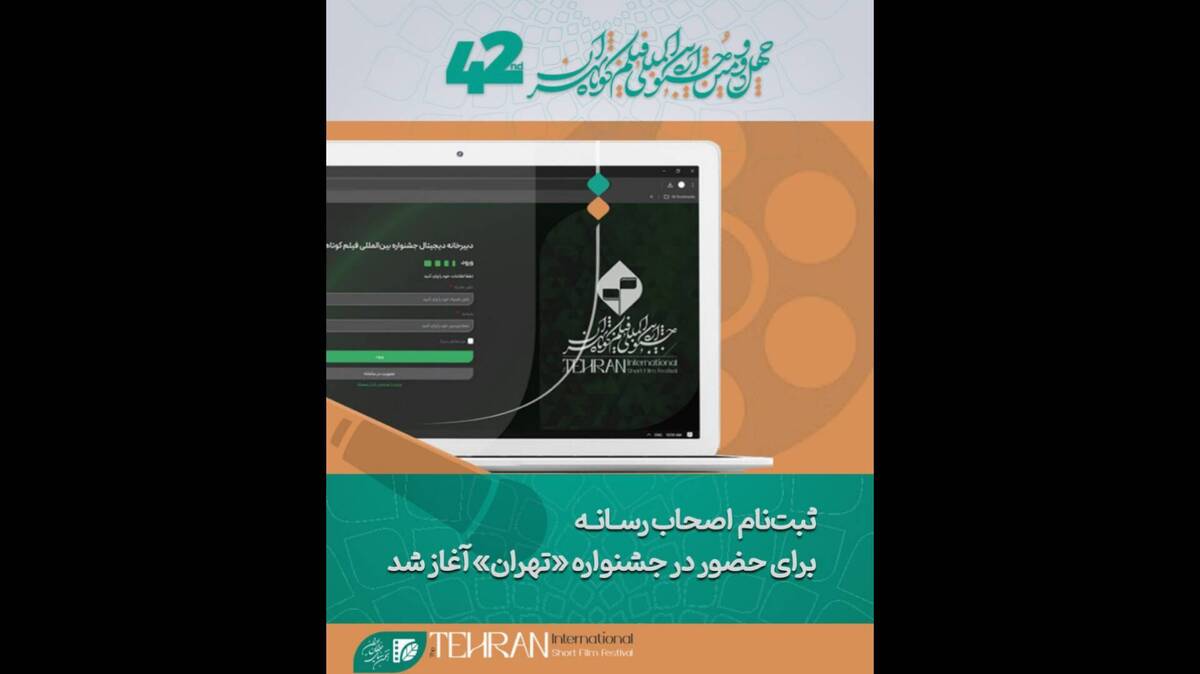 ثبت‌نام اولیه اصحاب رسانه برای حضور در خانه جشنواره «تهران» آغاز شد