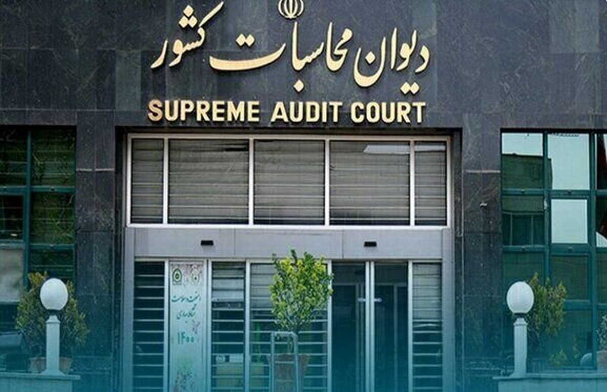 ورود راهبردی دیوان محاسبات کشور برای جلوگیری از هدر رفت بیت‌المال در سازمان‌ها و دستگاه‌های موازی