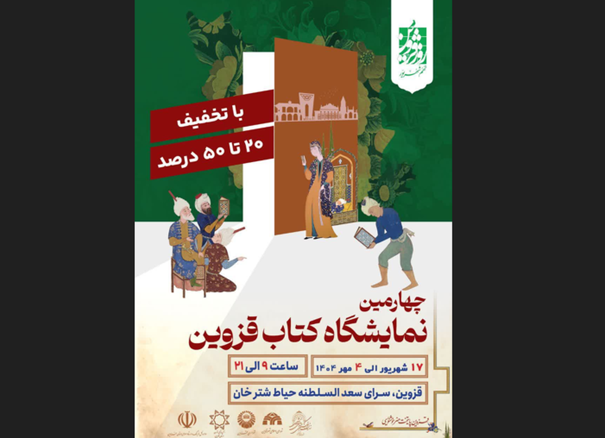 نمایشگاه کتاب فردا در قزوین گشایش می یابد