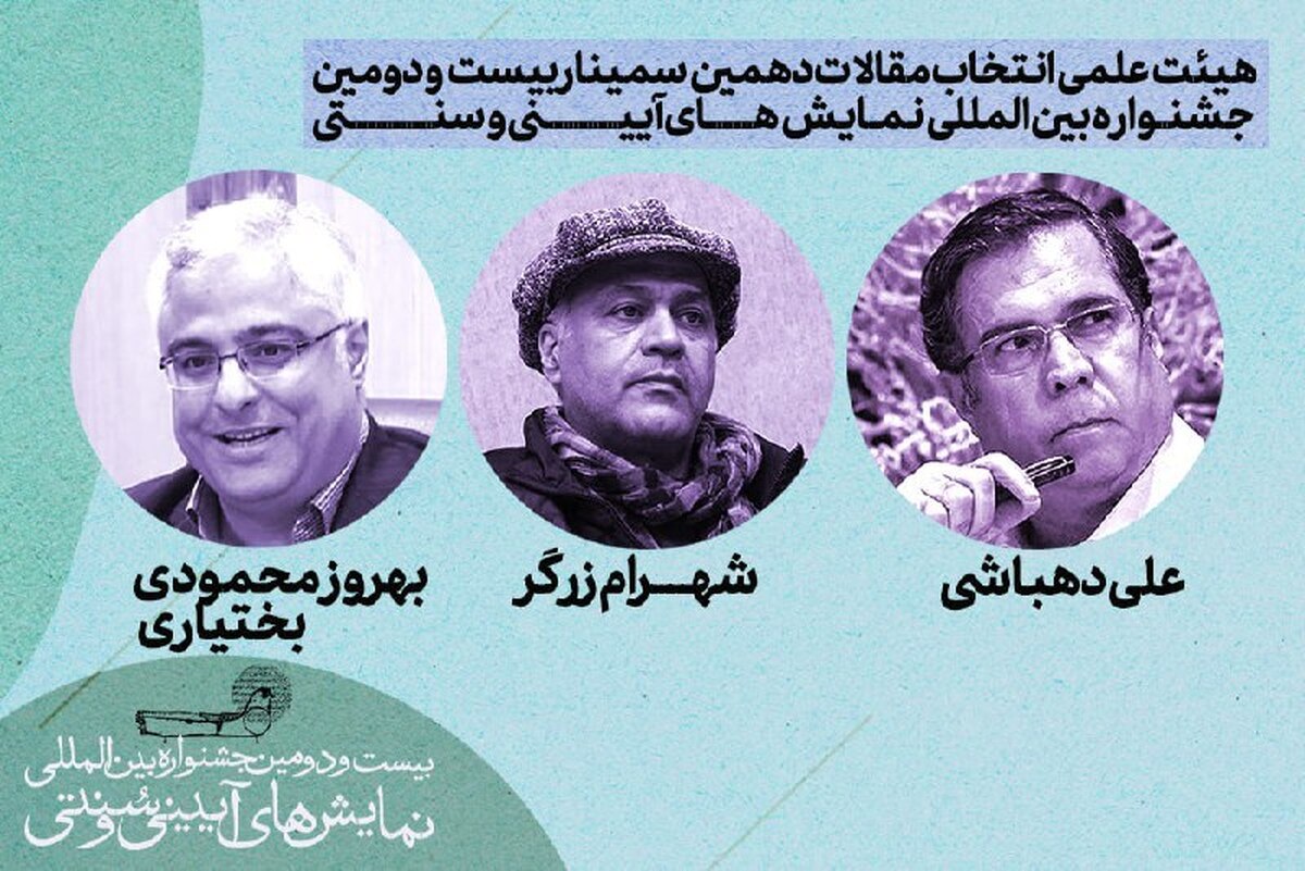 هیئت‌ انتخاب مقالات دهمین سمینار نمایش‌های آیینی و سنتی معرفی شد