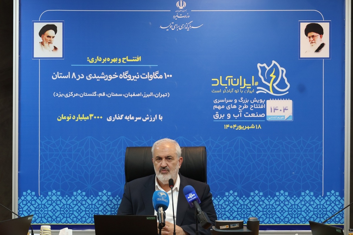 ۱۰۰ مگاوات نیروگاه خورشیدی در ۸ استان با حضور برخط وزیر نیرو به بهره‌برداری رسید