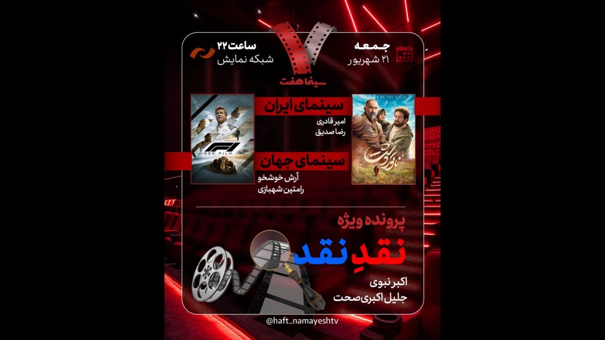 بررسی «ناتور دشت» و «نقدِ نقد» در «هفت»