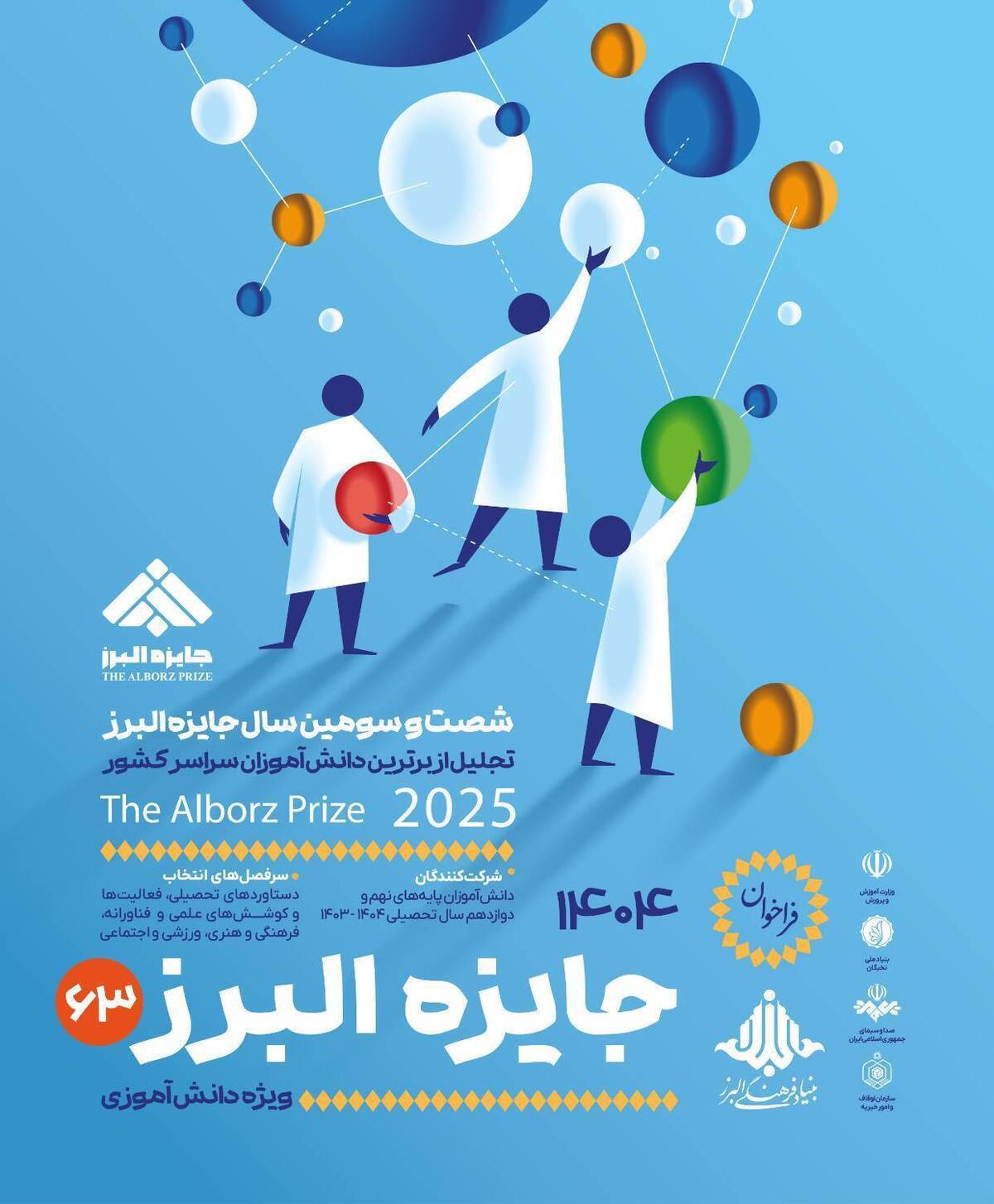 آخرین فرصت ثبت‌نام جایزه البرز دانش‌آموزی ۱۴۰۴ تا پایان شهریور