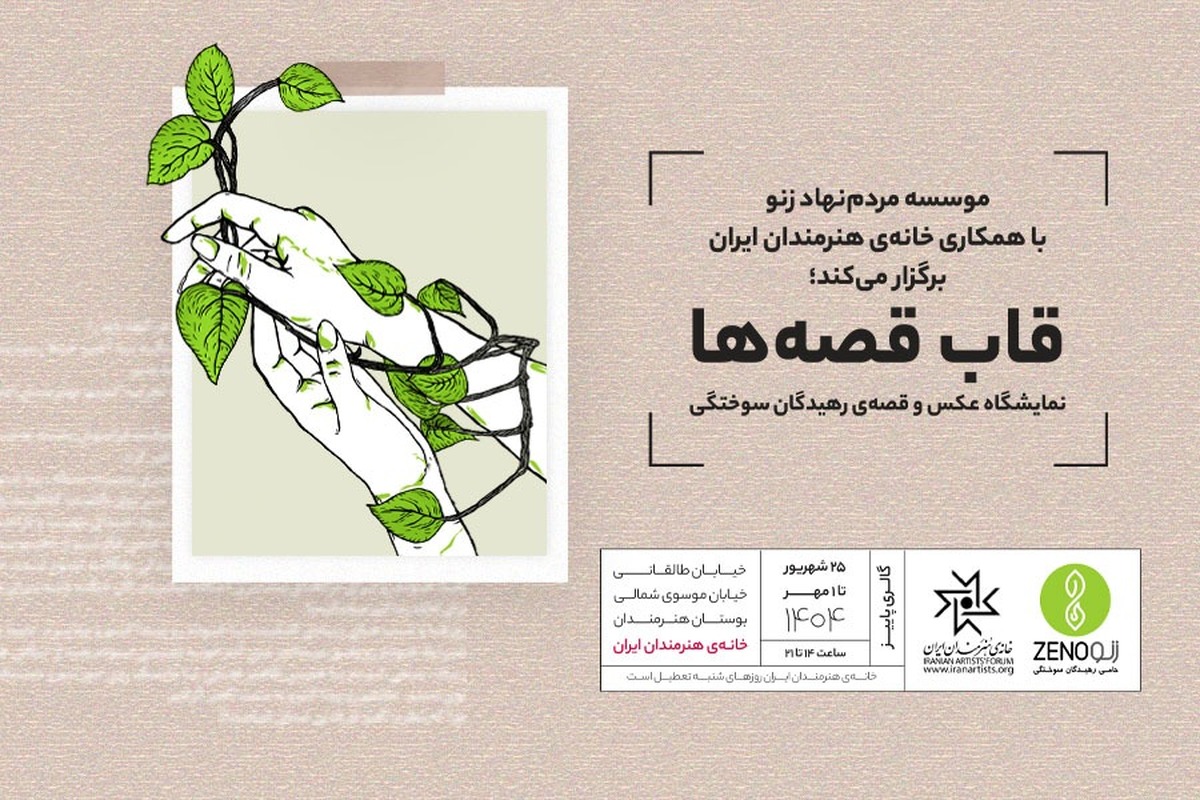 قاب قصه‌ها، نمایشگاه عکس و قصه‌ی رهیدگان سوختگی