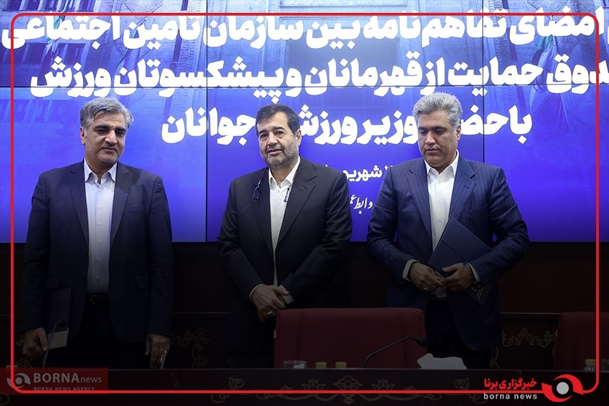 امضای تفاهم‌نامه بین وزارت ورزش و جوانان و سازمان تامین اجتماعی