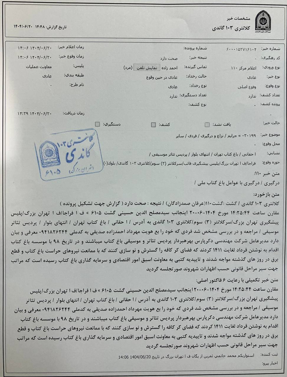 ابهام فعالیت پردیس تئاتر و موسیقی دکُر/ باغ کتاب بار دیگر برق را قطع کرد! ابهام فعالیت پردیس تئاتر و موسیقی دکُر/ باغ کتاب بار دیگر برق را قطع کرد!