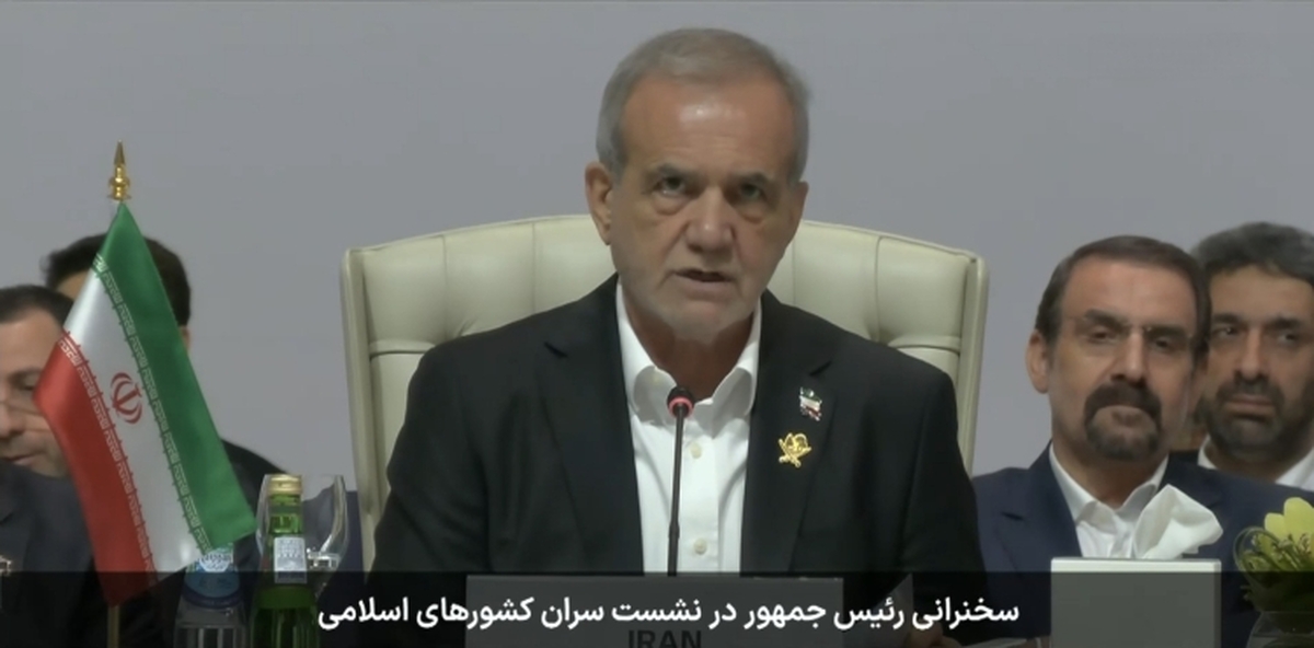 پزشکیان: رژیم صهیونیستی ناخواسته اراده جمعی امت اسلامی را بیدار کرده است/ مجازات و پاسخگو کردن متجاوزان باید آغاز شود