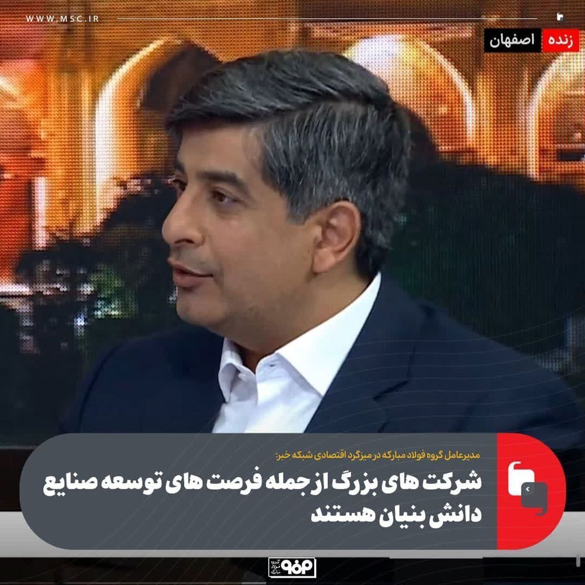 پیشگامی فولاد مبارکه در پشتیبانی از شرکت های دانش بنیان