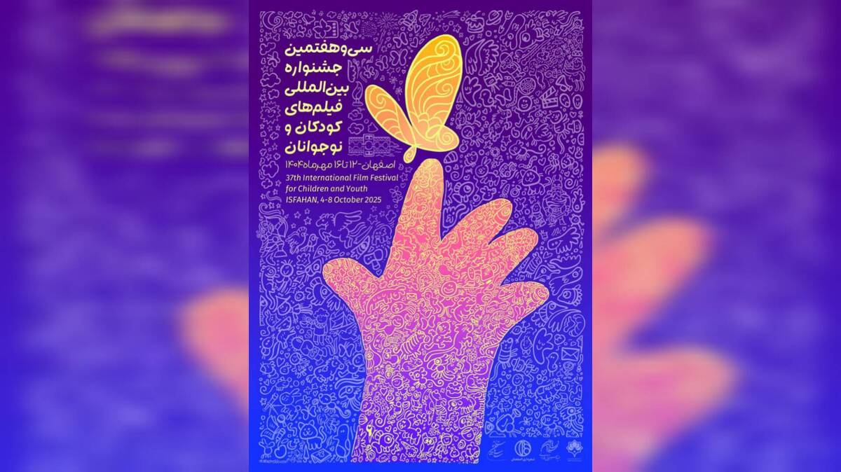 پوستر سی‌وهفتمین جشنواره فیلم‌ کودک اصفهان رونمایی شد