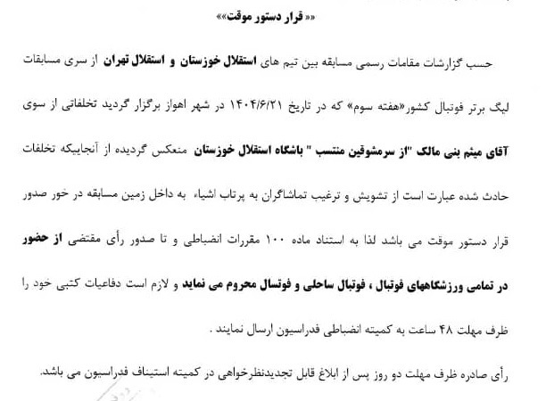 لیدر استقلال خوزستان محروم شد