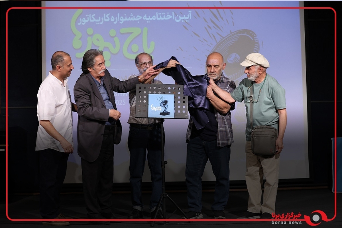 آیین اختتامیه جشنواره کاریکاتور باج‌نیوزها برگزار شد