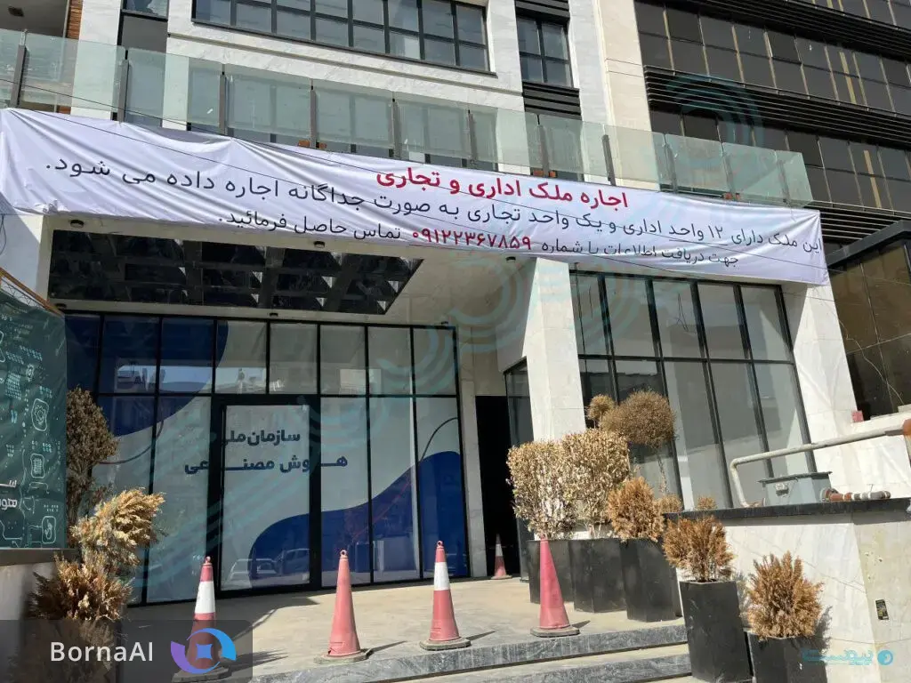 سیر تا پیاز ماجرای اجاره سازمان ملی هوش مصنوعی چیست؟