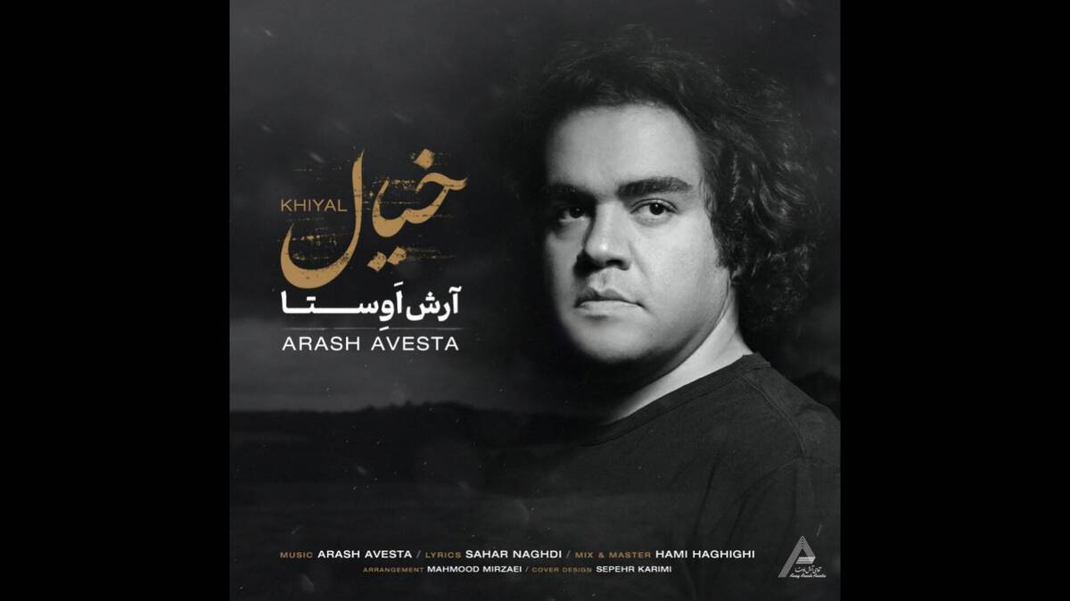 انتشار قطعه «خیال» از آرش اوستا