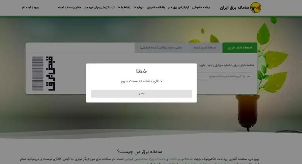 بازگشت سامانه «برق من» پس از اختلال چند ساعته / گلایه مشترکان از خطا در اعلام خاموشی‌ها