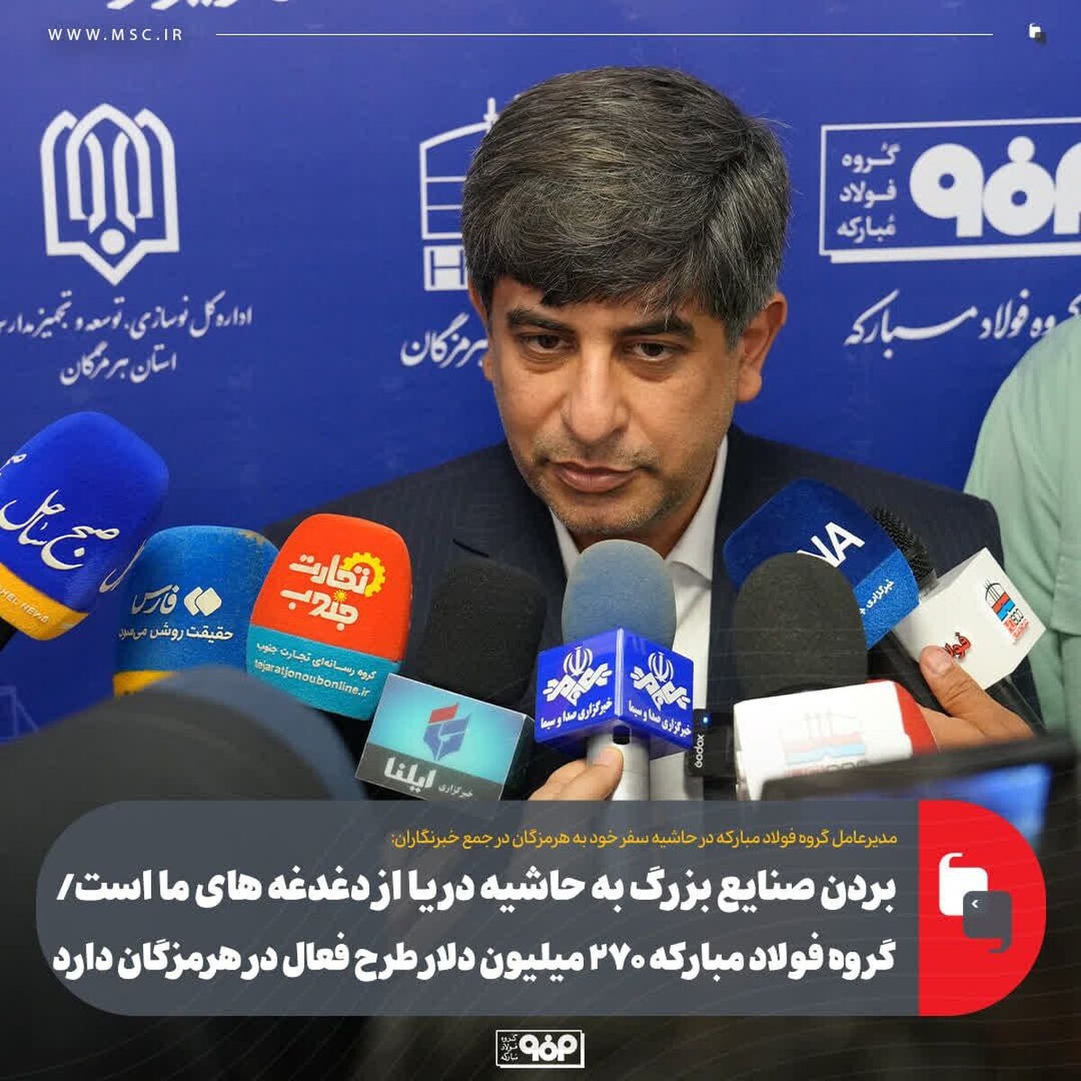 ۲۷۰ میلیون دلار طرح فعال فولاد مبارکه در هرمزگان