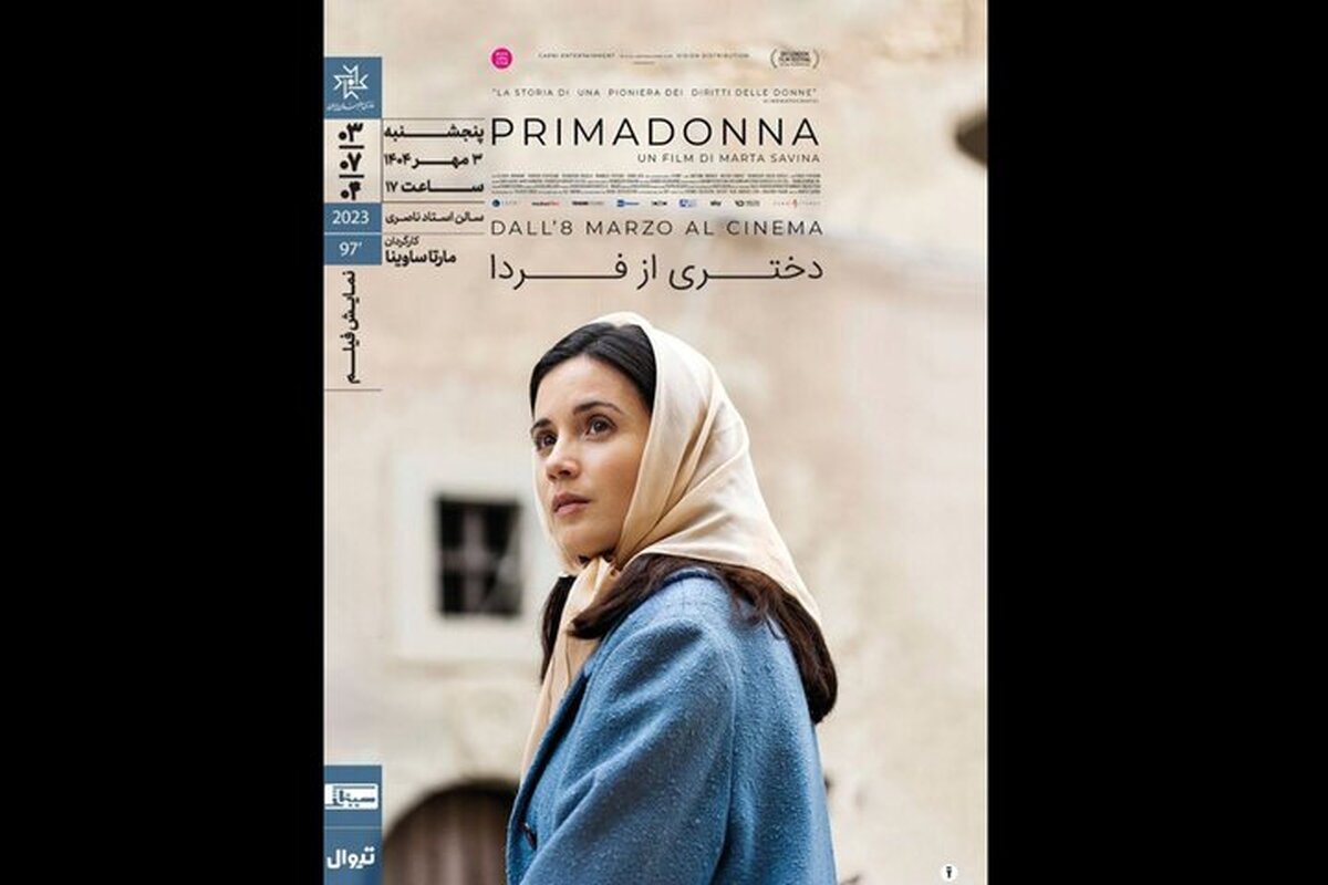 «دختری از فردا» ‏به خانه هنرمندان می‌آید