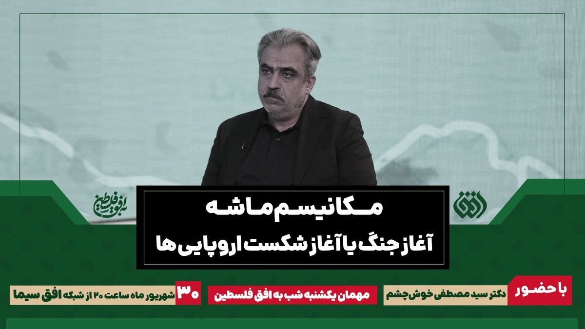 مکانیسم ماشه روی خط «به افق فلسطین»