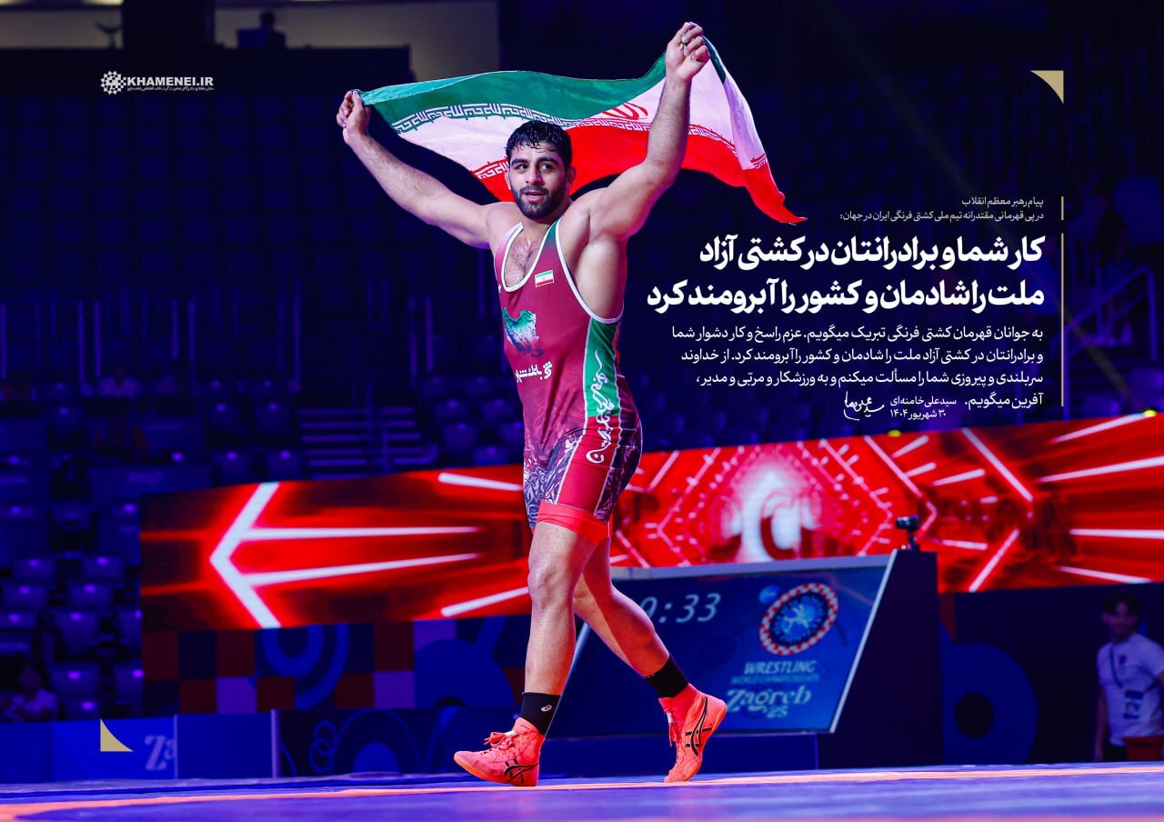 پیام رهبر معظم انقلاب در پی قهرمانی مقتدرانه تیم ملی کشتی فرنگی ایران در جهان پیام رهبر معظم انقلاب در پی قهرمانی مقتدرانه تیم ملی کشتی فرنگی ایران در جهان