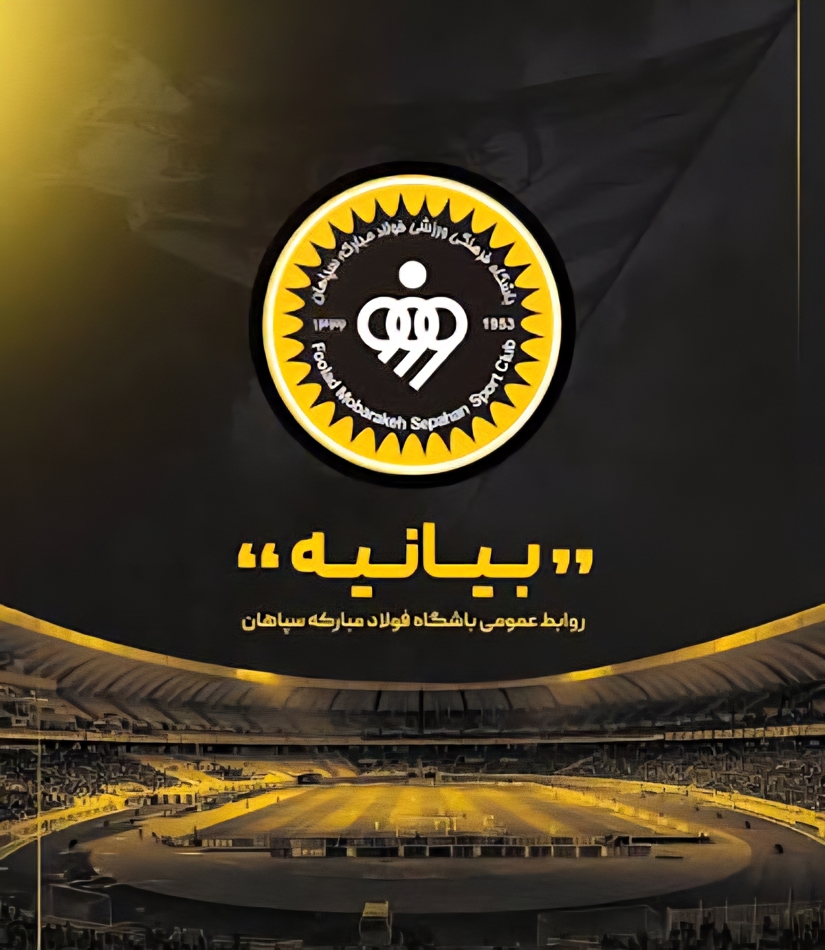 بیانیه هیئت‌مدیره باشگاه فولاد مبارکه سپاهان/ تبعات نتایج ضعیف سپاهانی ها۱۰درصد جریمه شدند