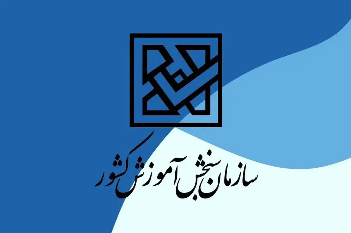 مهلت پذیرش دوره‌های کاردانی فنی و کاردانی حرفه‌ای نظام آموزش علمی کاربردی تمدید شد