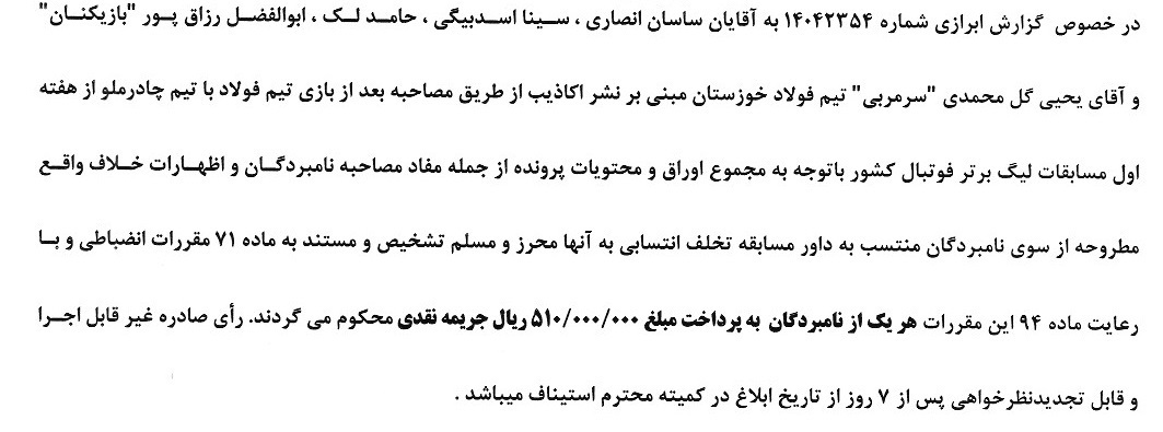 جریمه میلیونی گلمحمدی توسط کمیته انضباطی/ محکومیت میلیاردی سپاهان با شکایت احمدزاده جریمه میلیونی گلمحمدی توسط کمیته انضباطی/ محکومیت میلیاردی سپاهان با شکایت احمدزاده