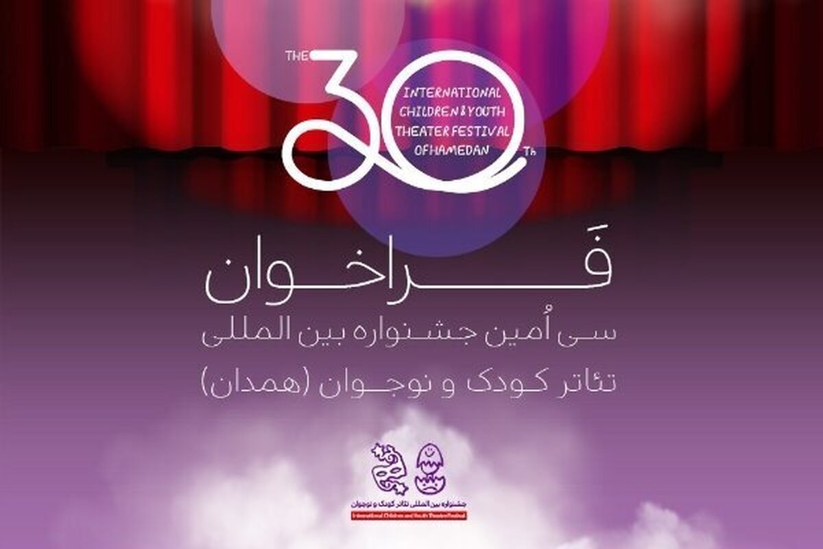 انتشار فراخوان سی‌امین جشنواره بین‌المللی تئاتر کودک و نوجوان