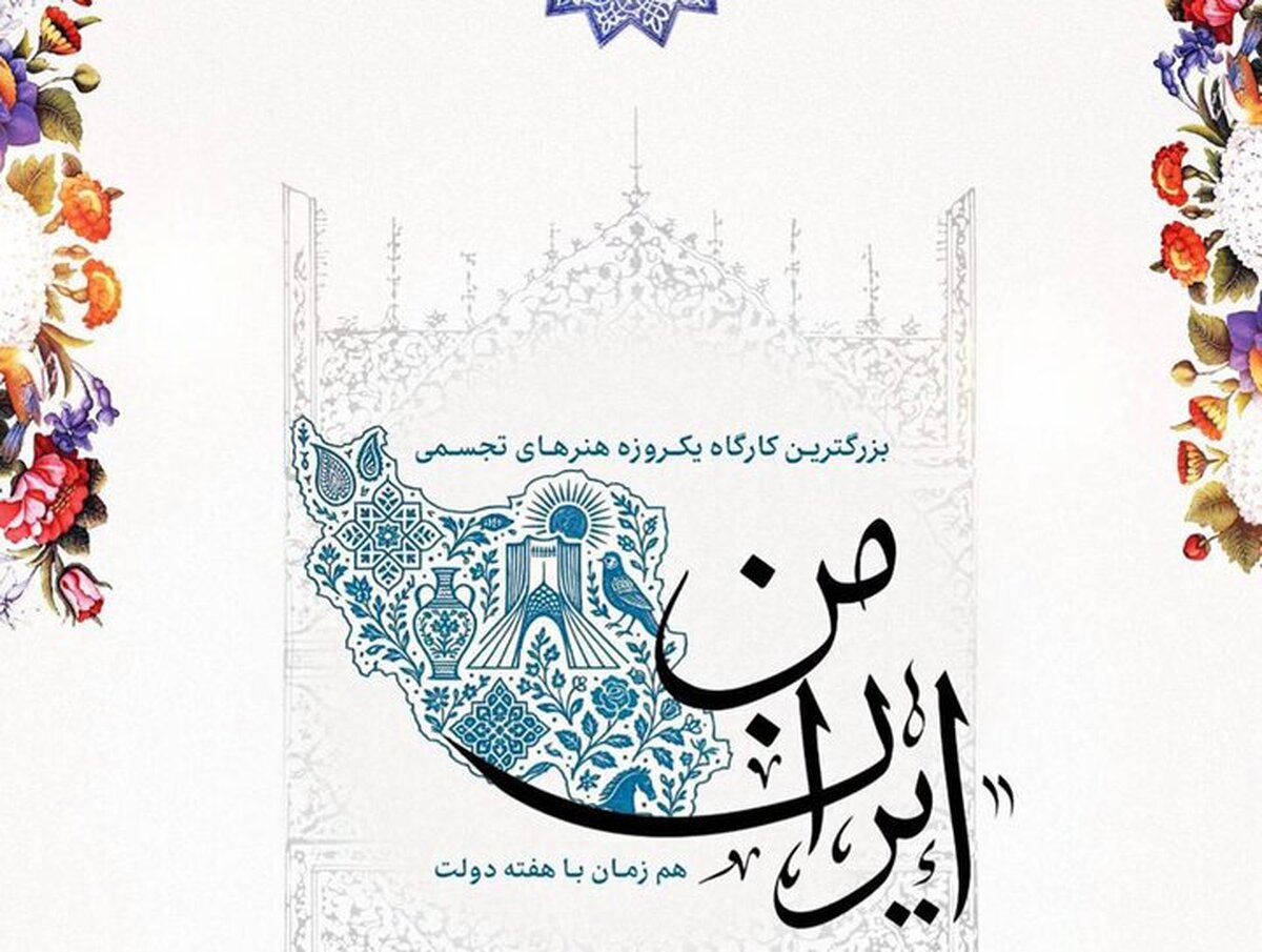 برگزاری کارگاه آموزشی «ایران من» در برج آزادی