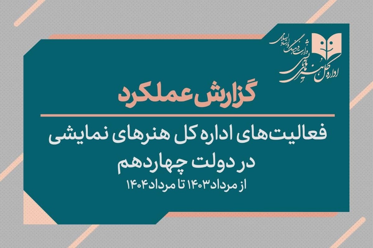 گزارش عملکرد اداره‌کل هنر‌های نمایشی در دولت چهاردهم