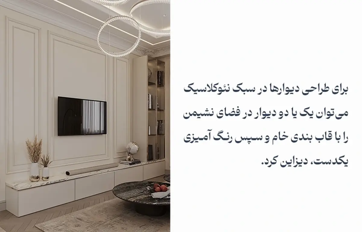 سبک نئوکلاسیک چیست و چطور در خانه خود اجرا کنیم؟