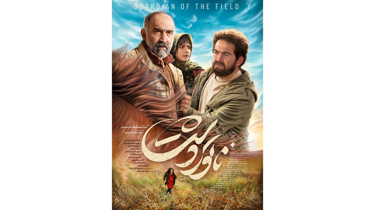 پوستر «ناتورِدشت» رونمایی شد