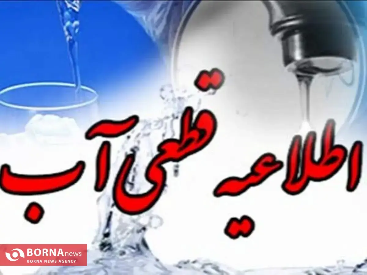 بخشی از شهر کرمانشاه امشب با قطعی آب مواجه می‌شوند