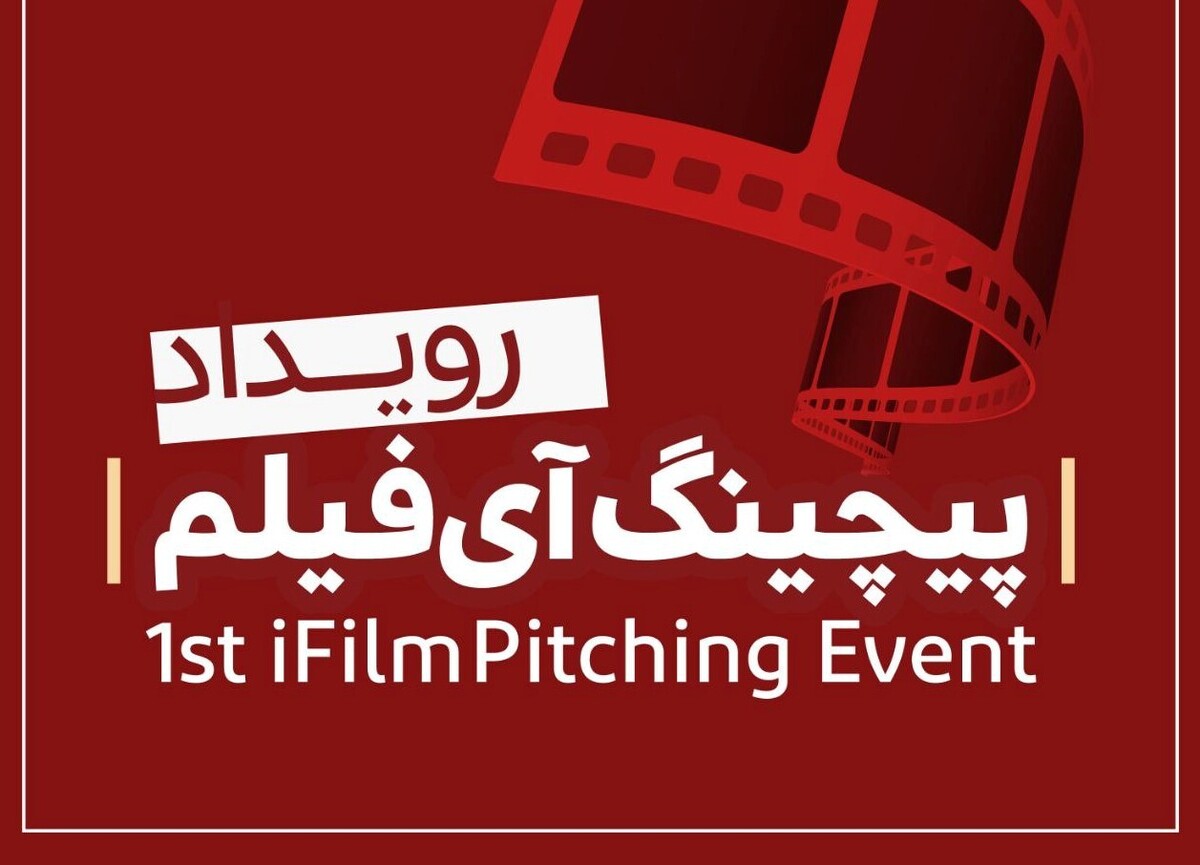 «نخستین رویداد پیچینگ آی‌فیلم» فراخوان داد