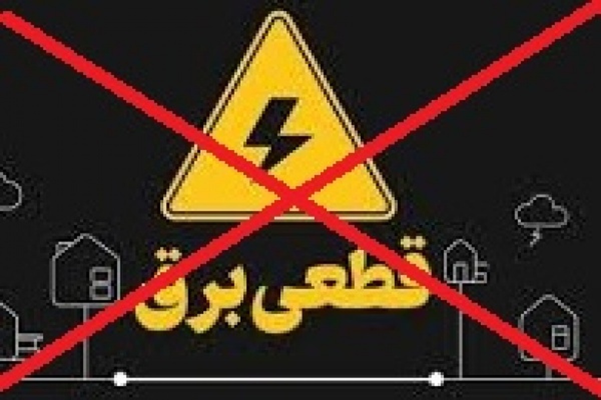 برنامه‌های مدیریت بار و قطعی برق تا اطلاع ثانوی در استان تهران لغو شد