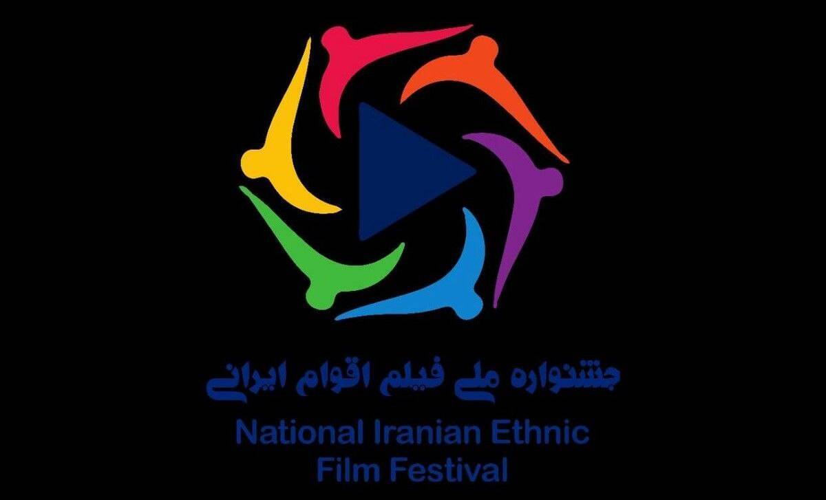 آخرین مهلت ارسال آثار به جشنواره ملی فیلم اقوام ایرانی