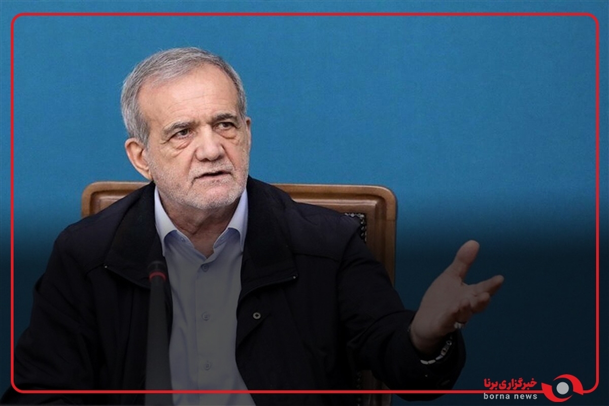 پزشکیان: ما داریم و گشنه‌ایم!