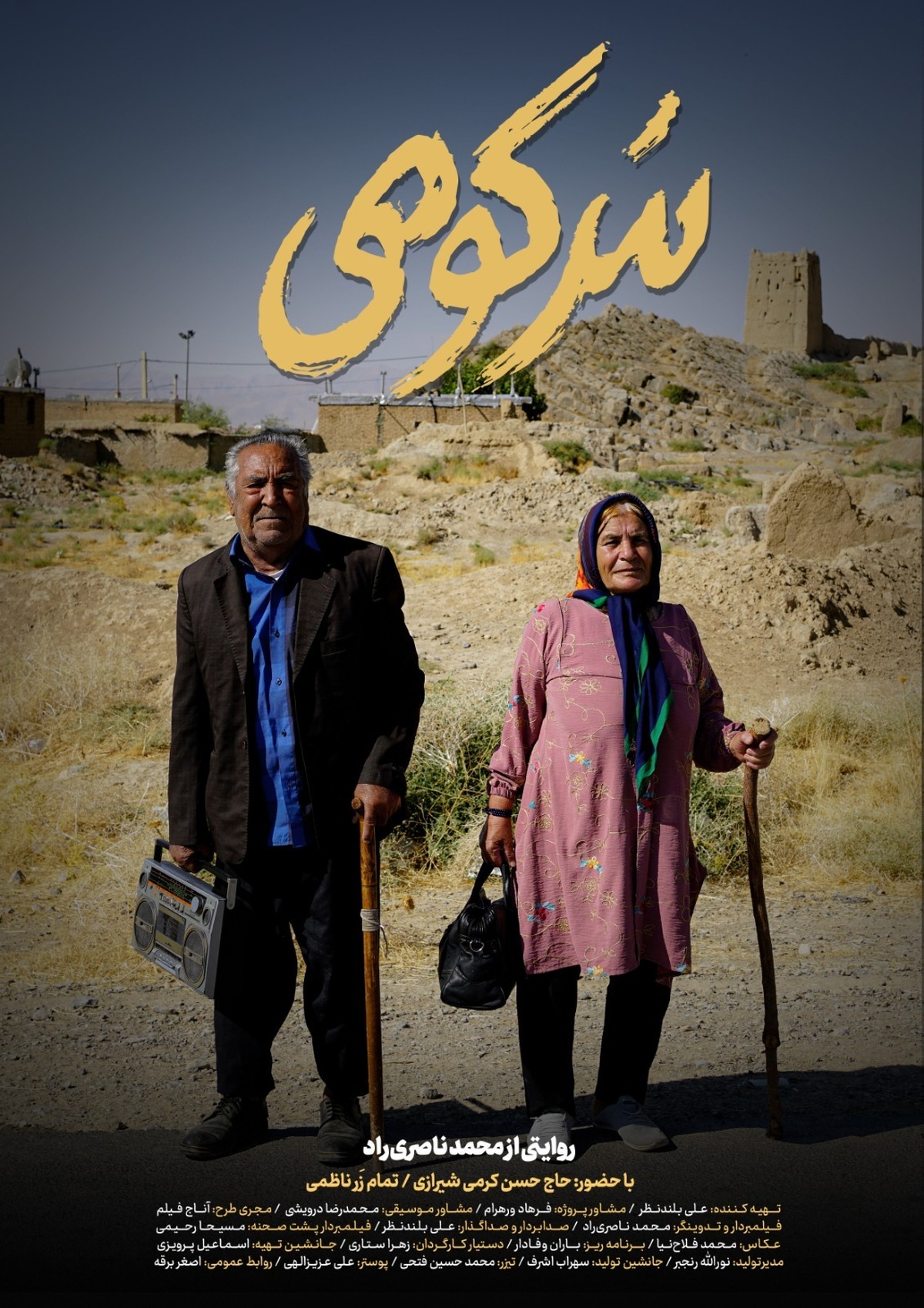 مستند سرکوهی منتخب جشنواره چهل و دوم فیلم کوتاه تهران شد