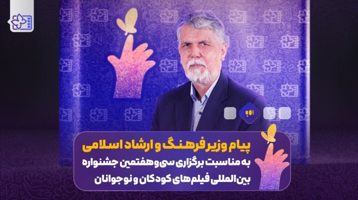 پیام وزیر فرهنگ به جشنواره فیلم‌های کودک و نوجوانان: آینده جامعه در گرو پاسداشت کودکی است
