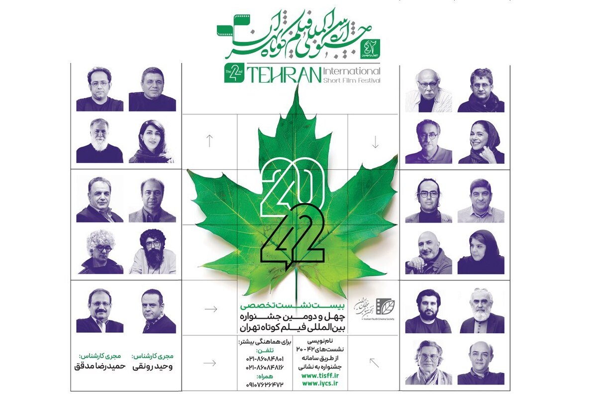 نام‌نویسی نشست‌های «۴۲-۲۰» جشنواره فیلم کوتاه تهران آغاز شد