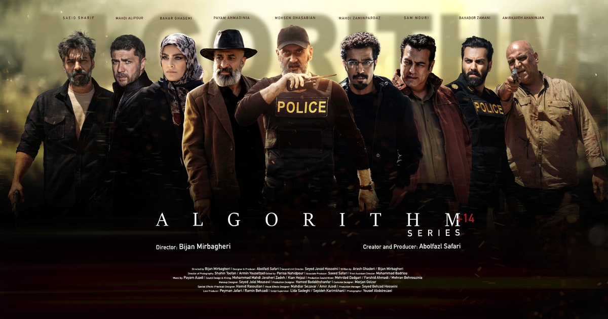 پخش سریال اکشن پلیسی «الگوریتم» از اواسط مهرماه