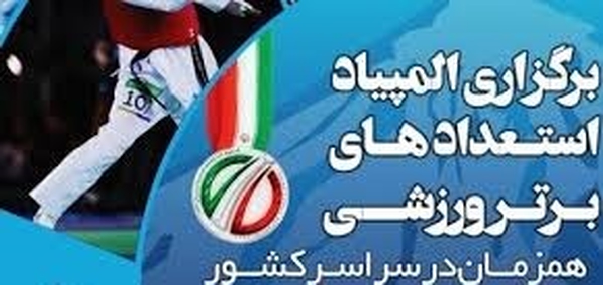 المپیاد استعدادهای برتر، بزرگترین رویداد ملی کشور است