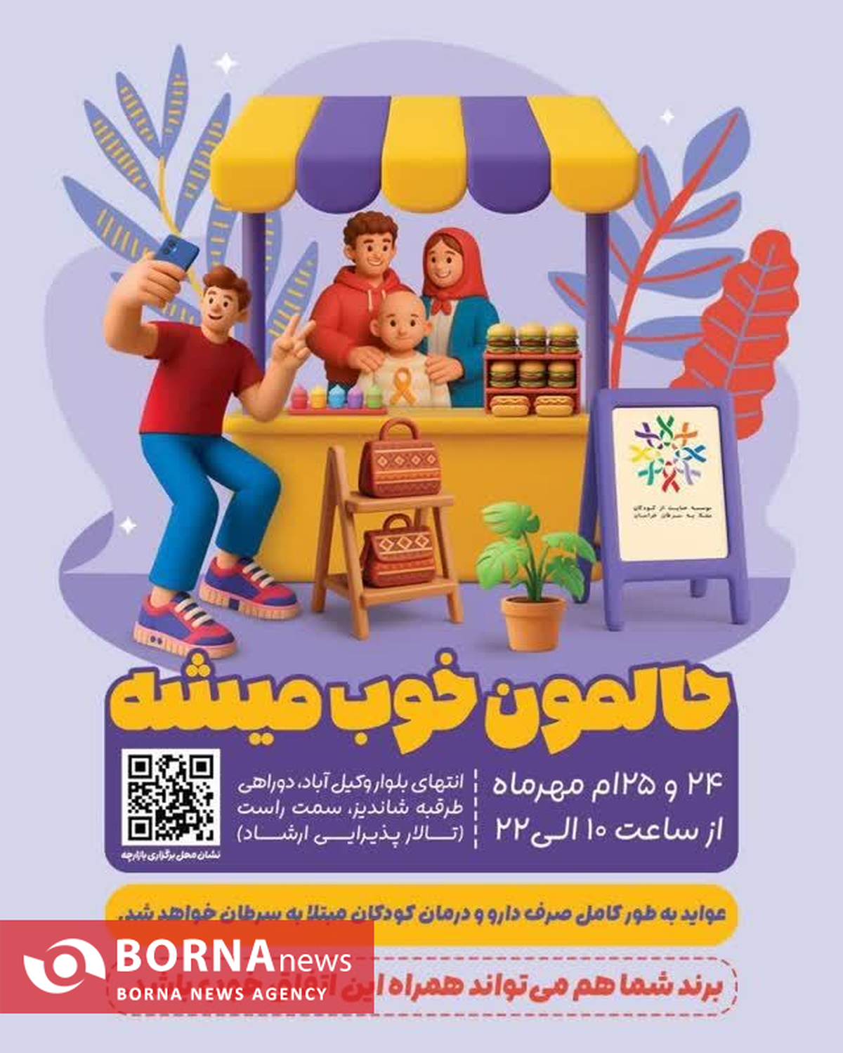 بازارچه‌ای برای حمایت از کودکان مبتلا به سرطان خراسان