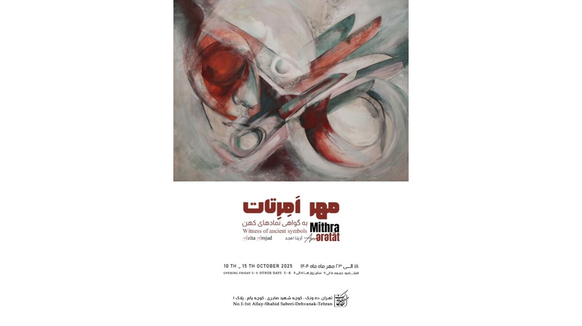 آزیتا امجد با «مهرِ اِمِرتات؛ به گواهی نمادهای کهن» به نگارخانه بهارک می‌آید