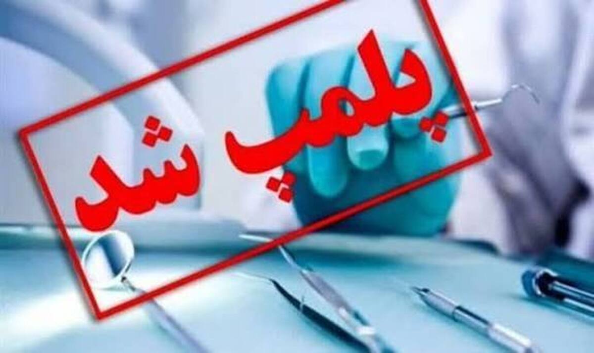 پلمپ یک مرکز غیرمجاز دندانپزشکی در خرم آباد