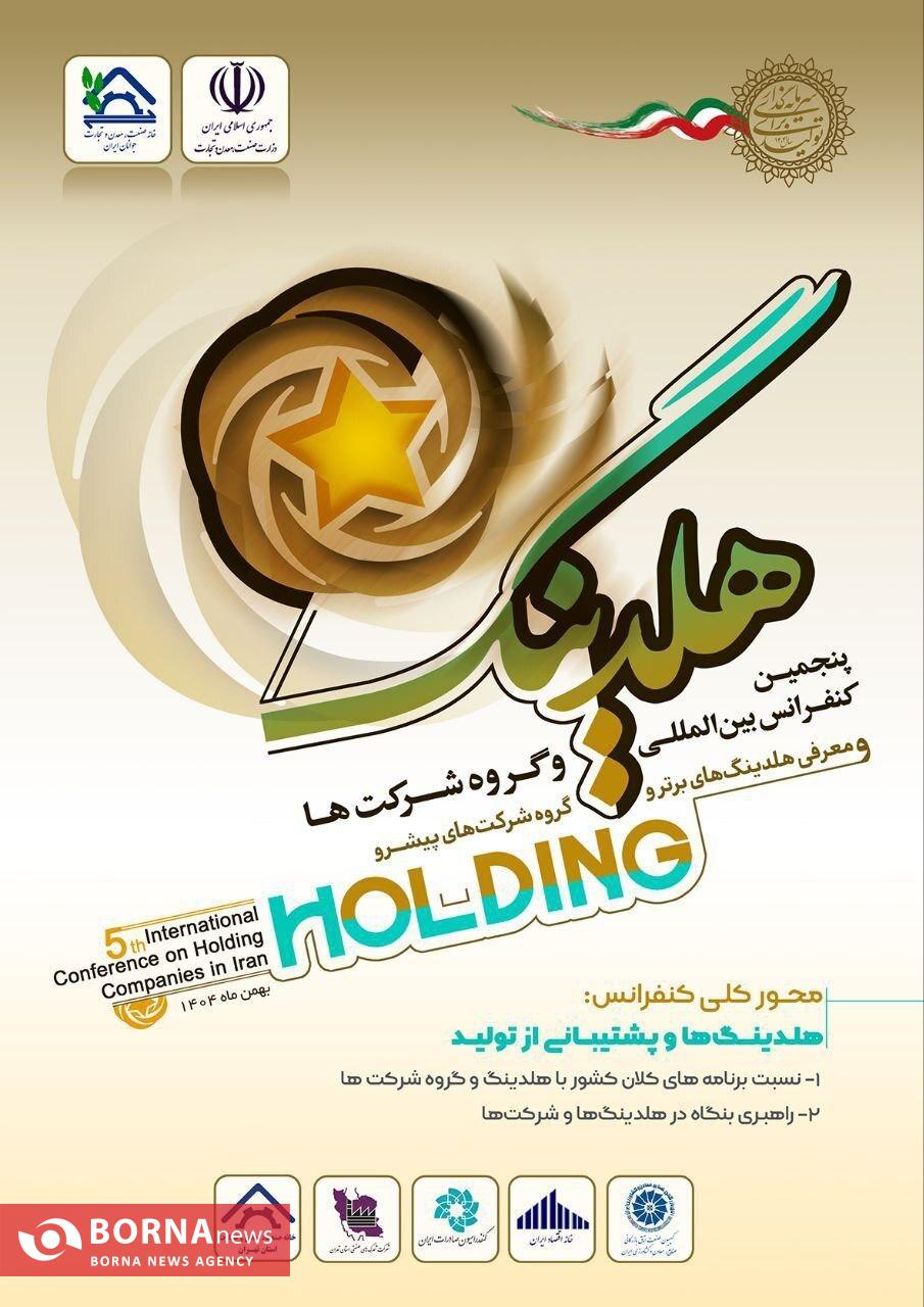 رضا امیدوار تجریشی دبیرکل کنفرانس بین‌المللی هلدینگ شد