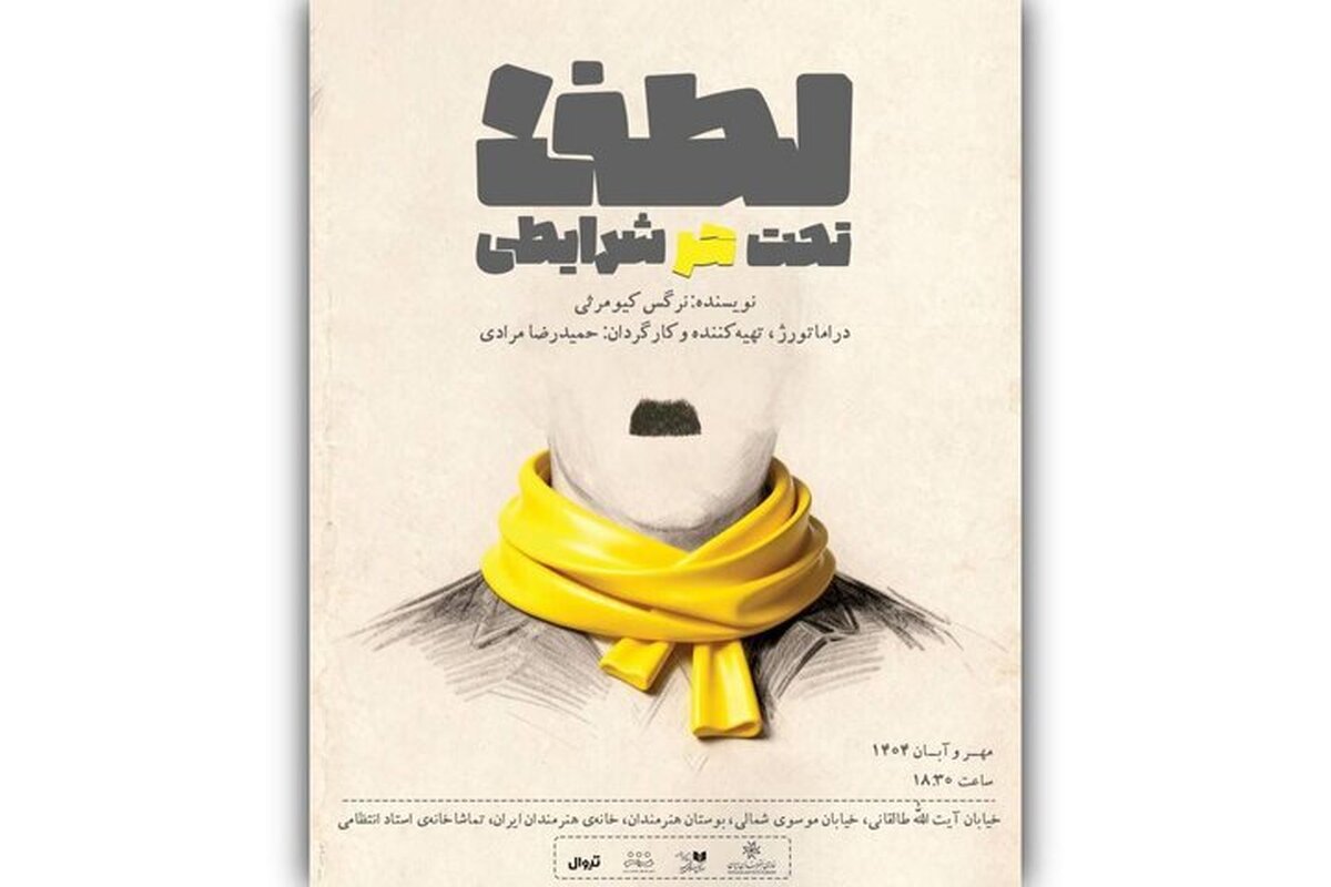 بازیگران و عوامل نمایش «لطفا تحت هر شرایطی» معرفی شدند