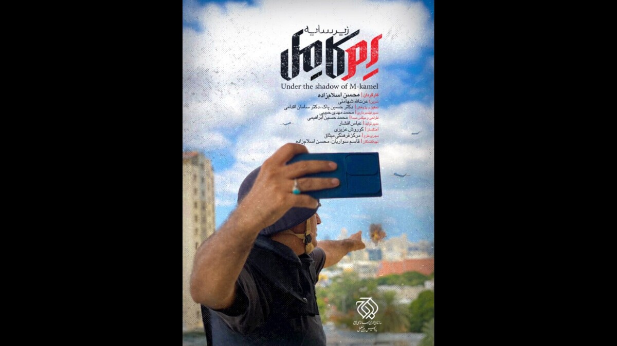 «زیر سایه اِم کامل» از شبکه یک سیما پخش می‌شود