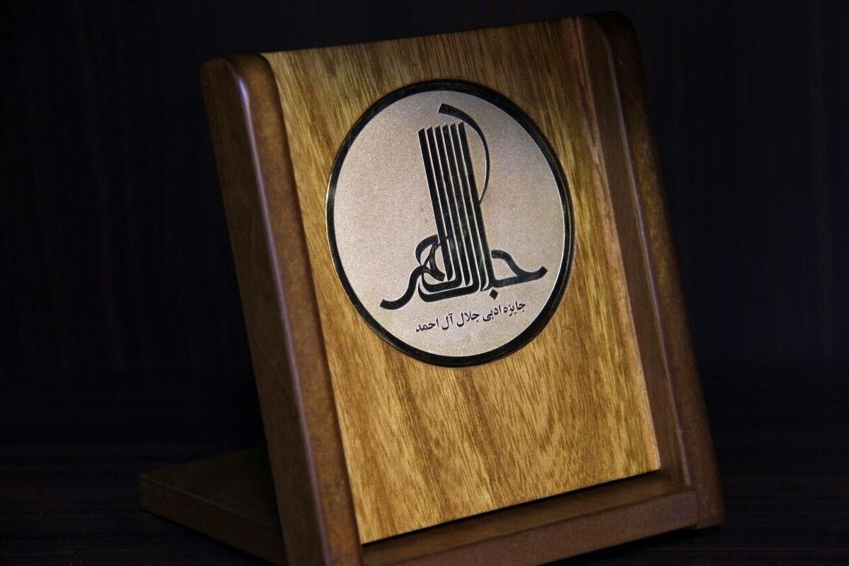 فراخوان بخش جنبی جایزه ادبی جلال آل‌احمد با عنوان «ماه مجلس» منتشر شد