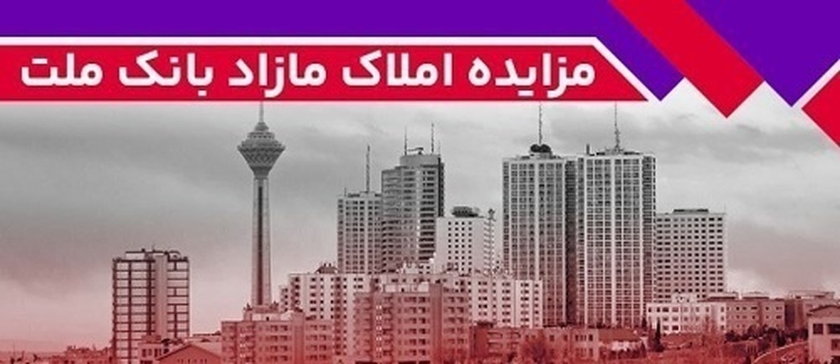 برگزاری مزایده عمومی ۴۲ فقره از املاک مازاد بانک ملت