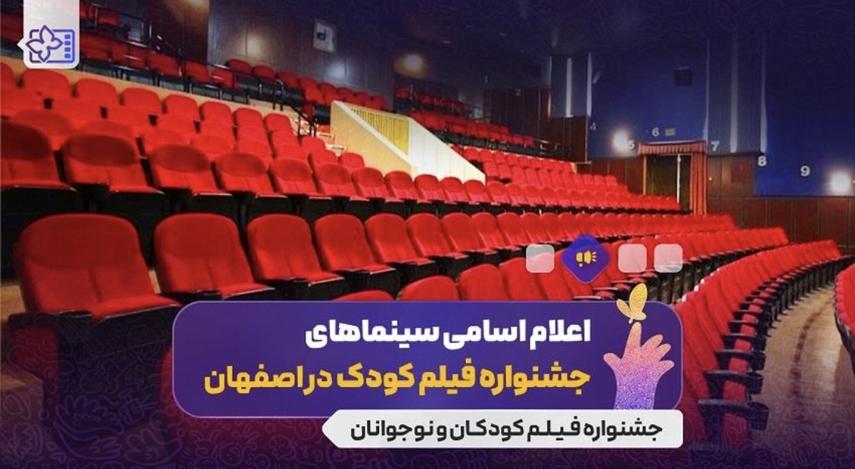 اعلام سینماهای میزبان سی‌وهفتمین جشنواره فیلم‌های کودک و نوجوان