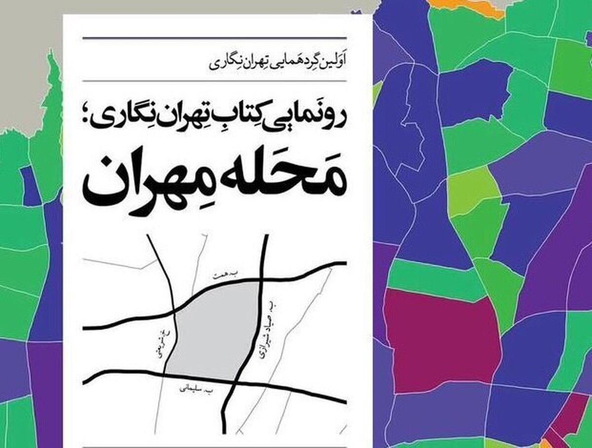 تهران زیر ذره‌بین تهران‌نگاران؛ رونمایی از کتاب «محله مهران» و ارائه اسناد ویژه درباره تهران